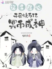 诡异降临，开局烧万亿冥币成神诡异降临，开局烧万亿冥币成神