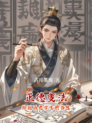 正德变法：捡到历史学生的书包正德变法：捡到历史学生的书包