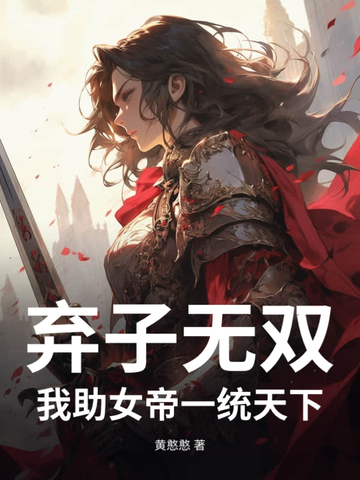 弃子无双：我助女帝一统天下弃子无双：我助女帝一统天下