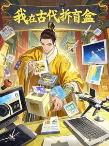 拆现代快递玩转古代人生拆现代快递玩转古代人生
