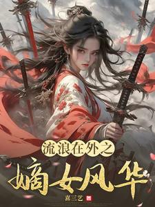 流浪在外之嫡女风华流浪在外之嫡女风华