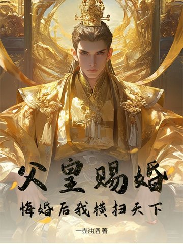 父皇赐婚，悔婚后我横扫天下父皇赐婚，悔婚后我横扫天下