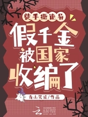 徒手撕诡异，假千金被国家收编了徒手撕诡异，假千金被国家收编了