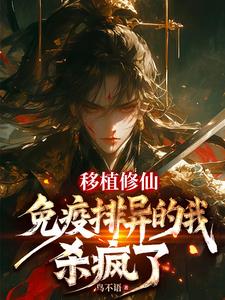 移植修仙：免疫排异的我，杀疯了移植修仙：免疫排异的我，杀疯了