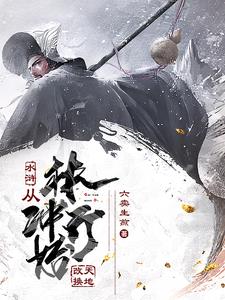 魂穿林冲：开局带娘子杀出东京魂穿林冲：开局带娘子杀出东京