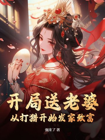 开局送老婆：从打猎开始发家致富开局送老婆：从打猎开始发家致富