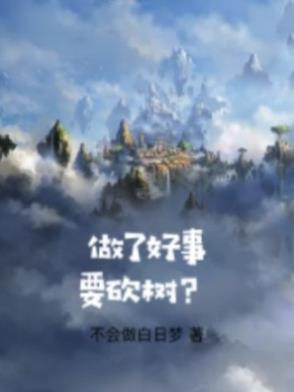 做了好事要砍树？做了好事要砍树？