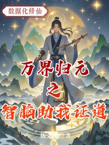 万界归元之智脑助我证道万界归元之智脑助我证道